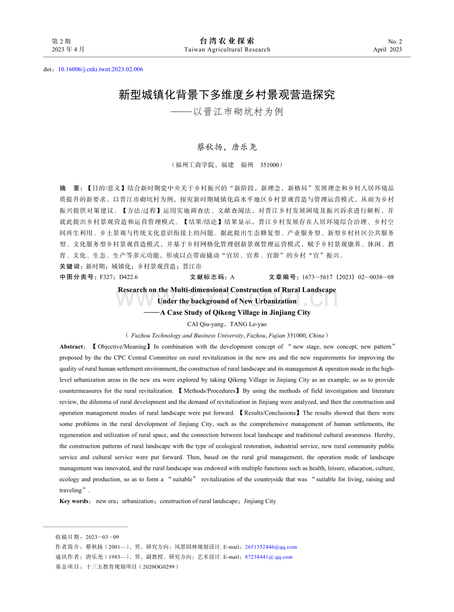 新型城镇化背景下多维度乡村景观营造探究——以晋江市砌坑村为例.pdf_第1页