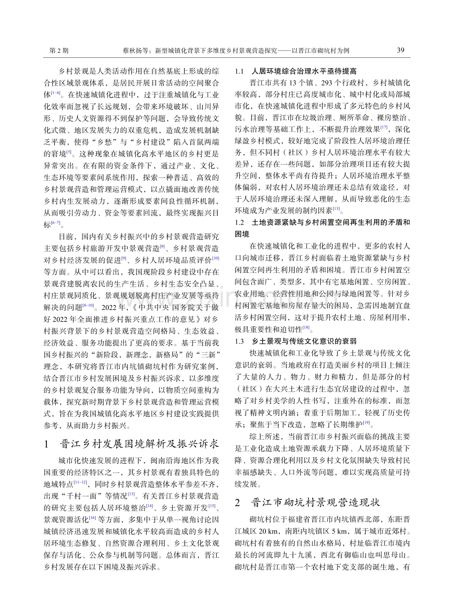 新型城镇化背景下多维度乡村景观营造探究——以晋江市砌坑村为例.pdf_第2页