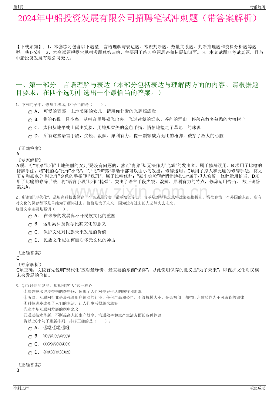 2024年中船投资发展有限公司招聘笔试冲刺题（带答案解析）.pdf_第1页