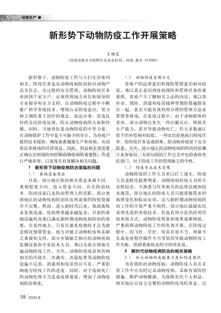 新形势下动物防疫工作开展策略.pdf_第1页