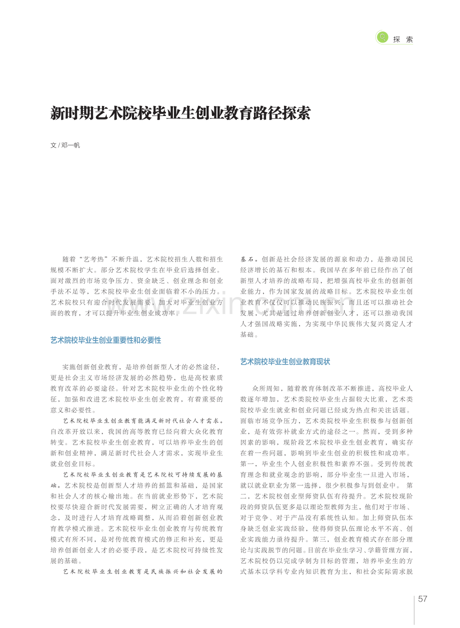 新时期艺术院校毕业生创业教育路径探索.pdf_第1页