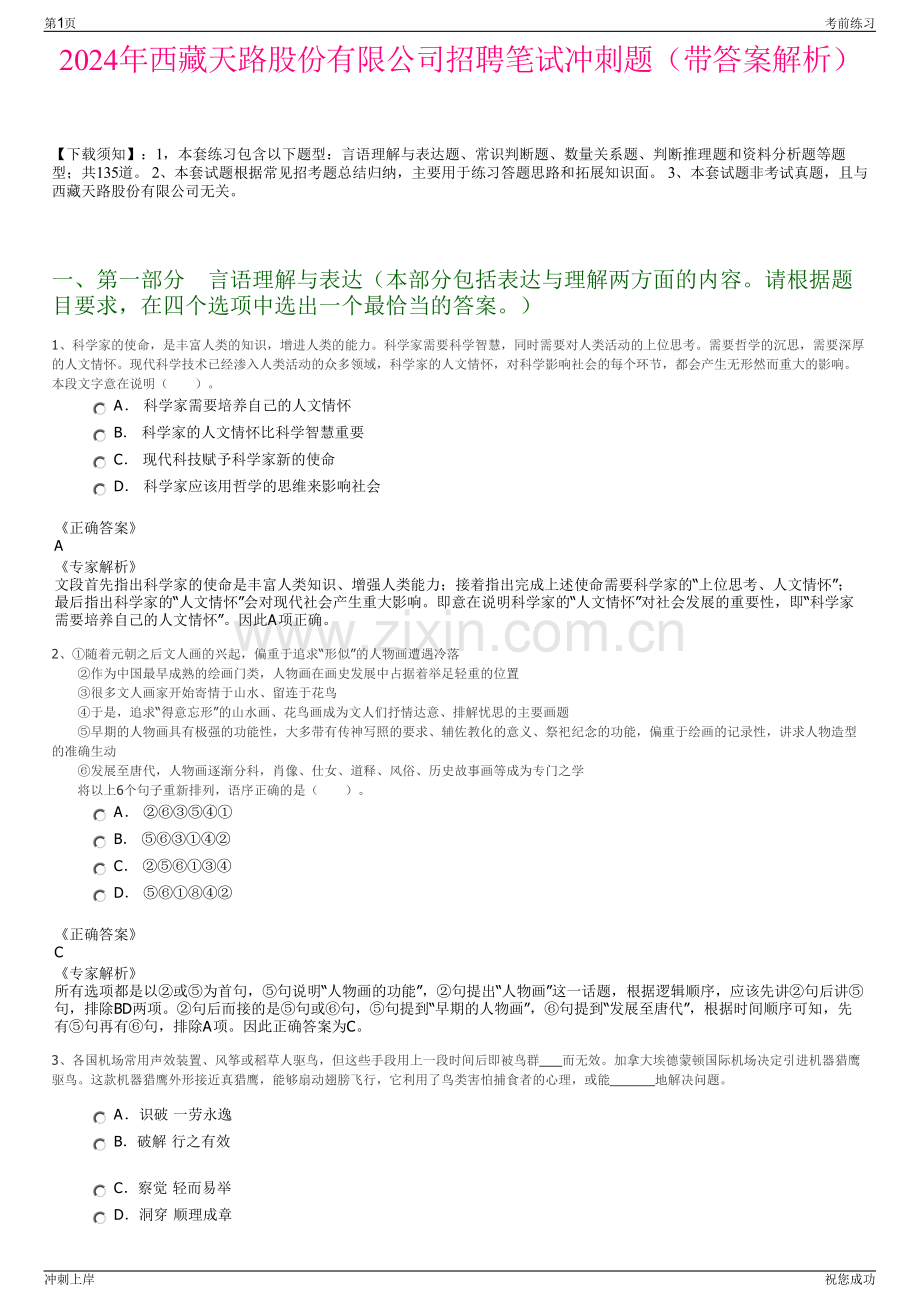 2024年西藏天路股份有限公司招聘笔试冲刺题（带答案解析）.pdf_第1页