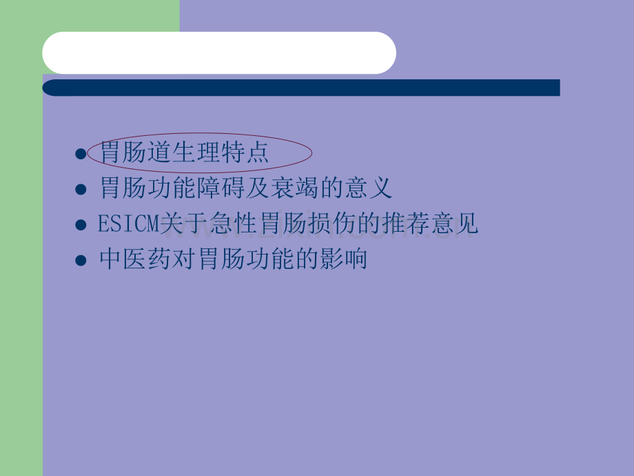 重症患者胃肠功能障碍的诊疗.ppt_第2页