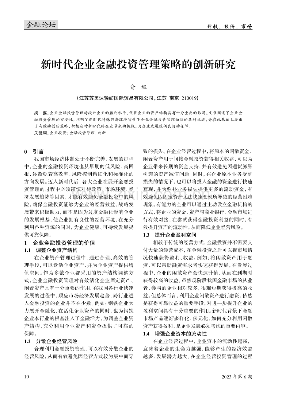 新时代企业金融投资管理策略的创新研究.pdf_第1页