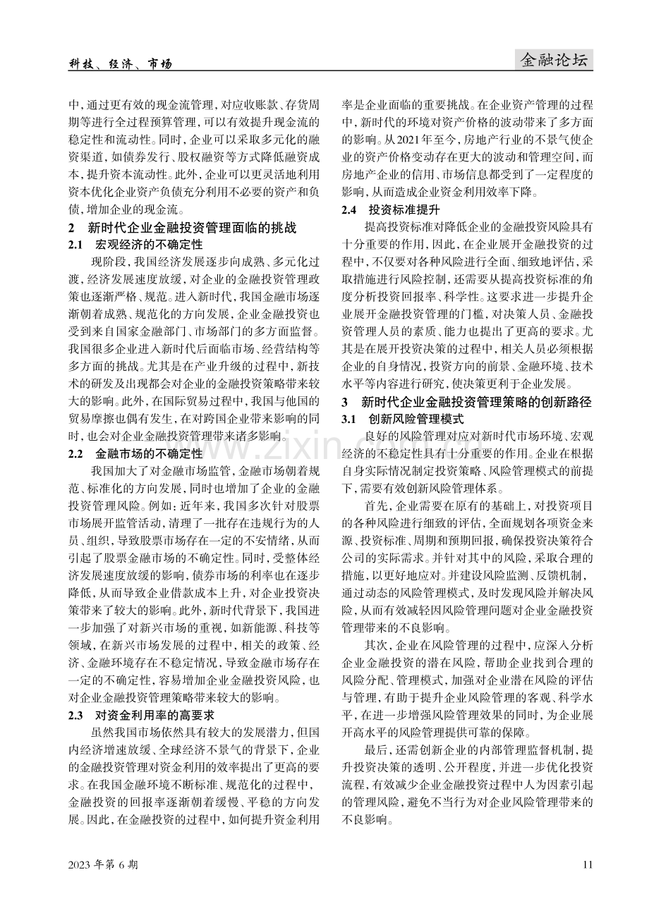 新时代企业金融投资管理策略的创新研究.pdf_第2页