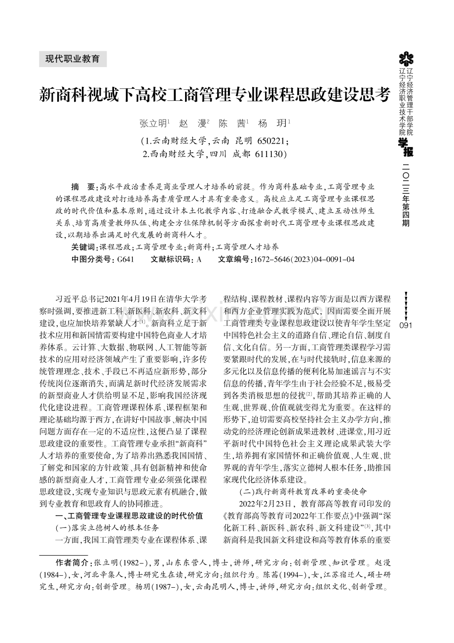 新商科视域下高校工商管理专业课程思政建设思考.pdf_第1页