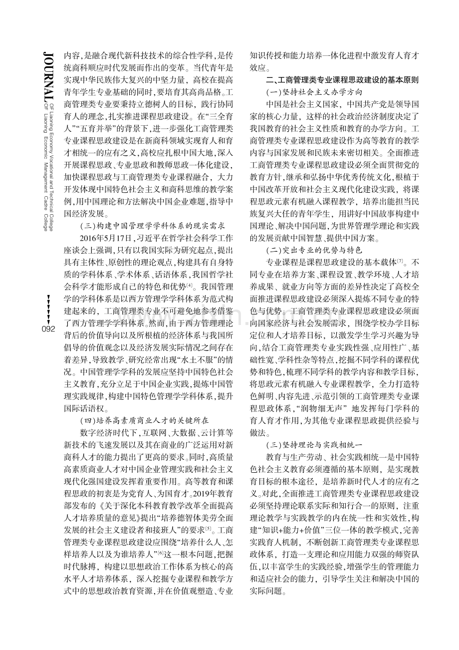 新商科视域下高校工商管理专业课程思政建设思考.pdf_第2页