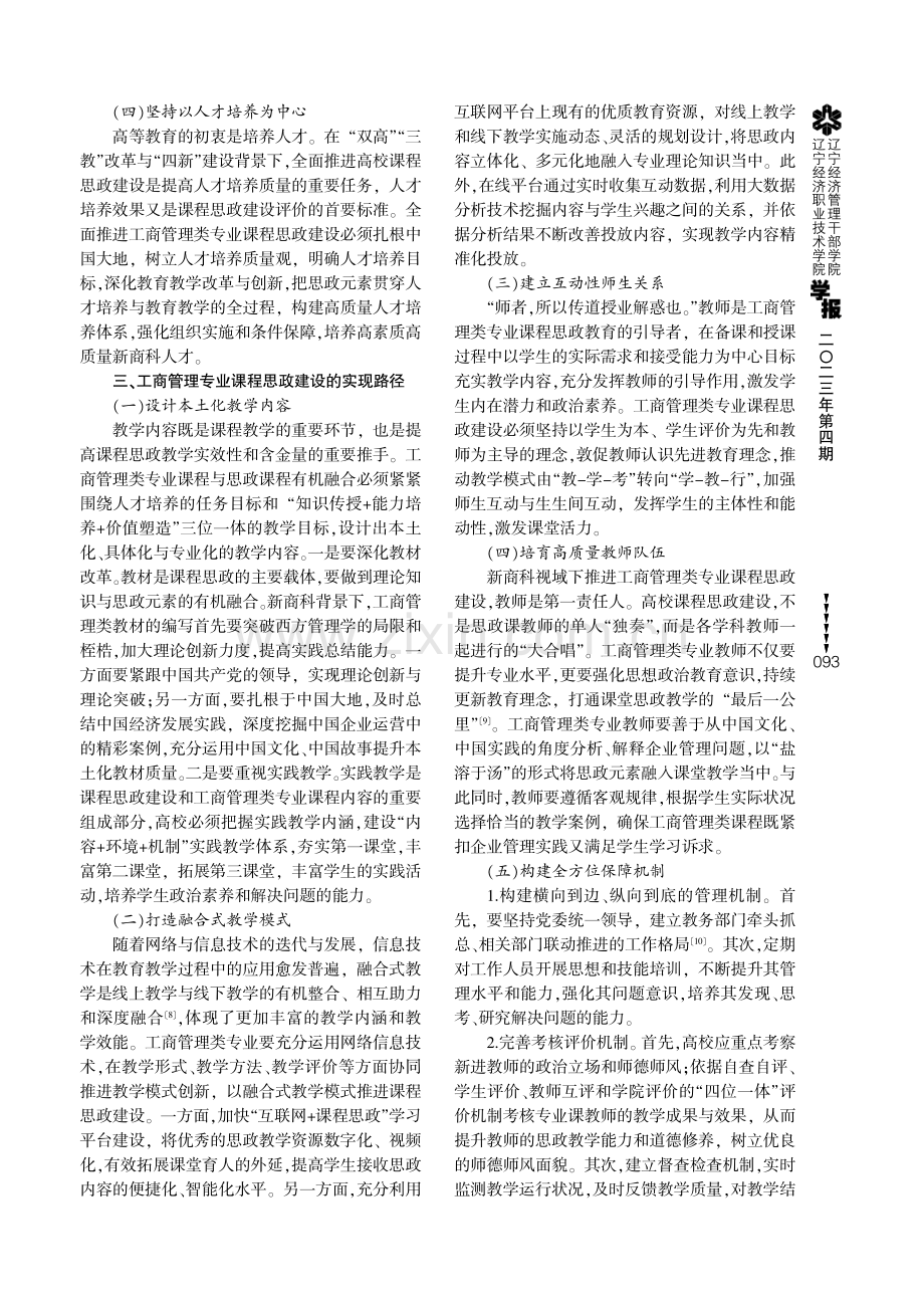 新商科视域下高校工商管理专业课程思政建设思考.pdf_第3页