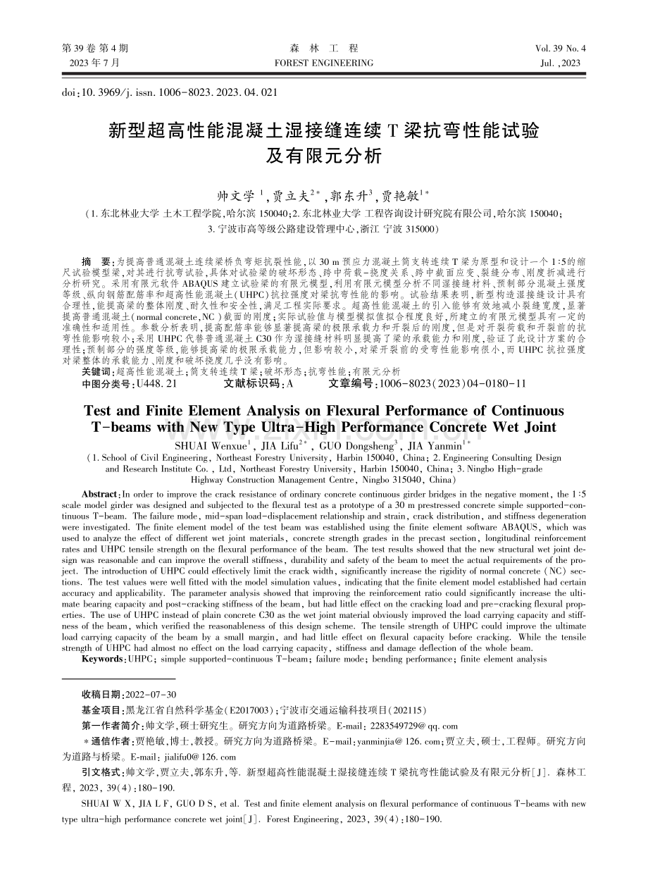 新型超高性能混凝土湿接缝连续T梁抗弯性能试验及有限元分析.pdf_第1页