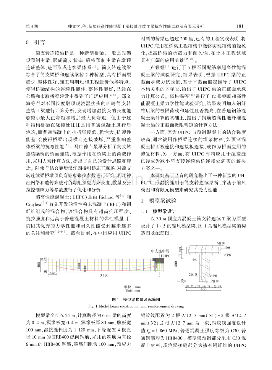 新型超高性能混凝土湿接缝连续T梁抗弯性能试验及有限元分析.pdf_第2页