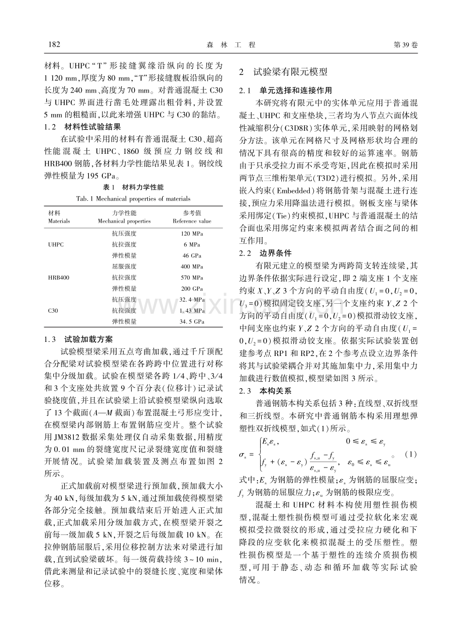 新型超高性能混凝土湿接缝连续T梁抗弯性能试验及有限元分析.pdf_第3页