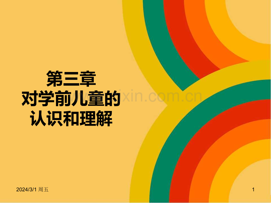 第三章对学前儿童的认识和理解PPT课件.ppt_第1页