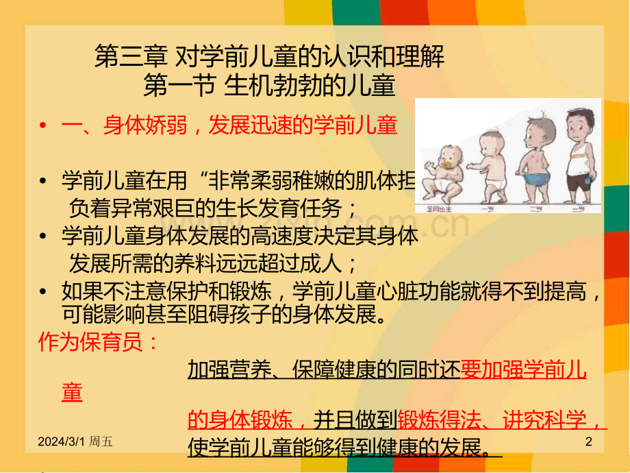 第三章对学前儿童的认识和理解PPT课件.ppt_第2页