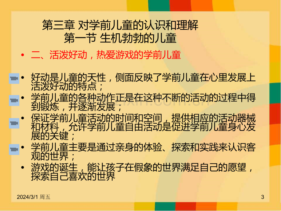 第三章对学前儿童的认识和理解PPT课件.ppt_第3页