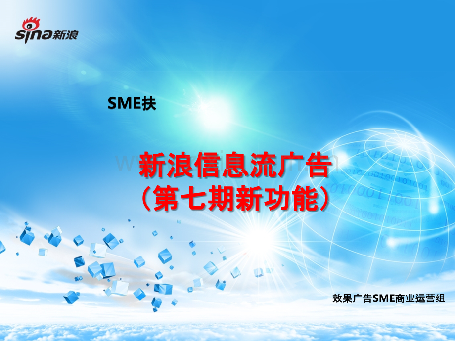 SME产品系列培训课程-新浪信息流广告(七期新增功能)-PPT课件.pptx_第1页