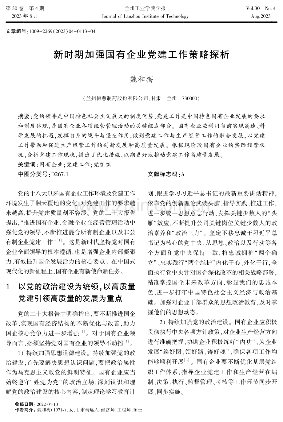 新时期加强国有企业党建工作策略探析.pdf_第1页