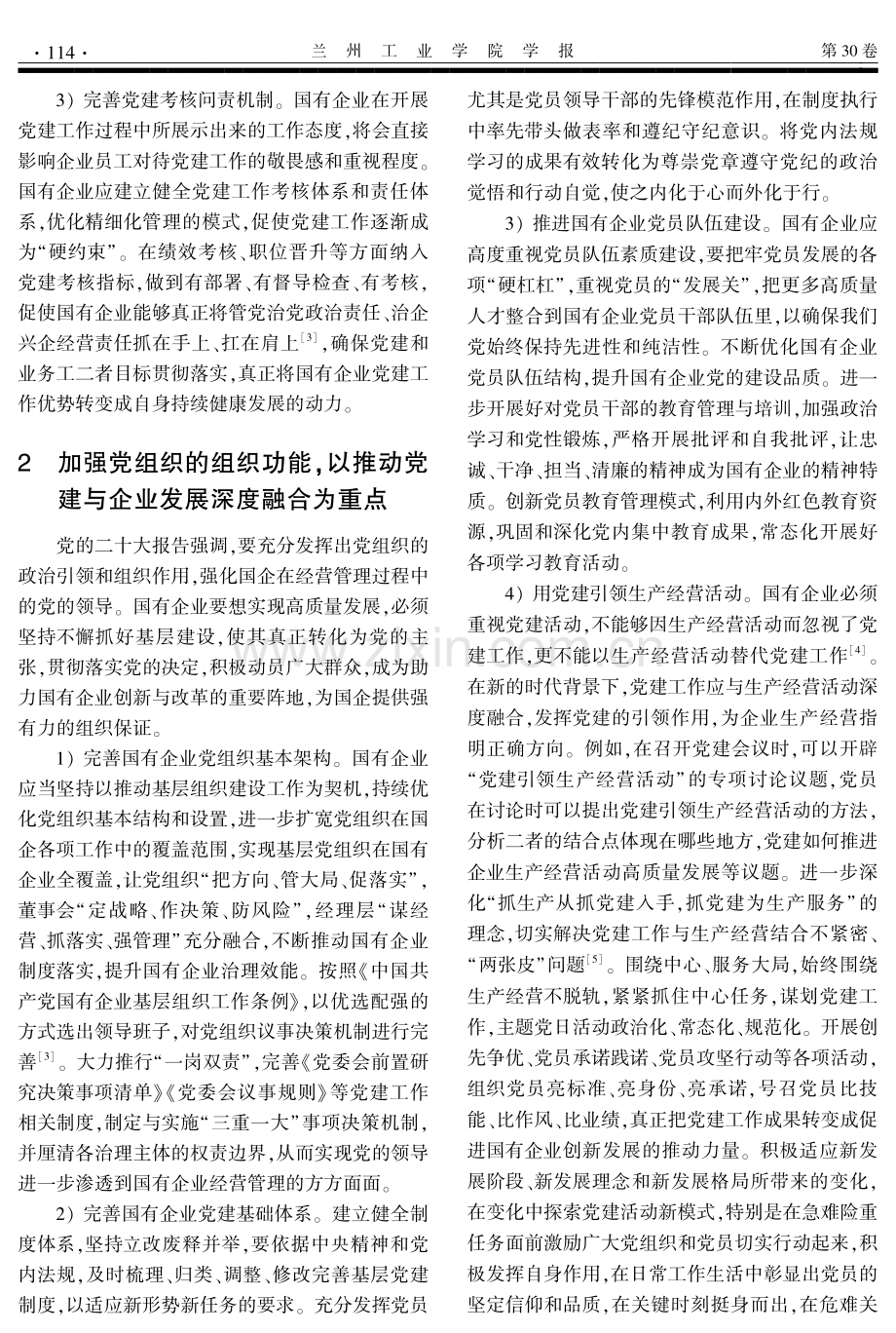 新时期加强国有企业党建工作策略探析.pdf_第2页