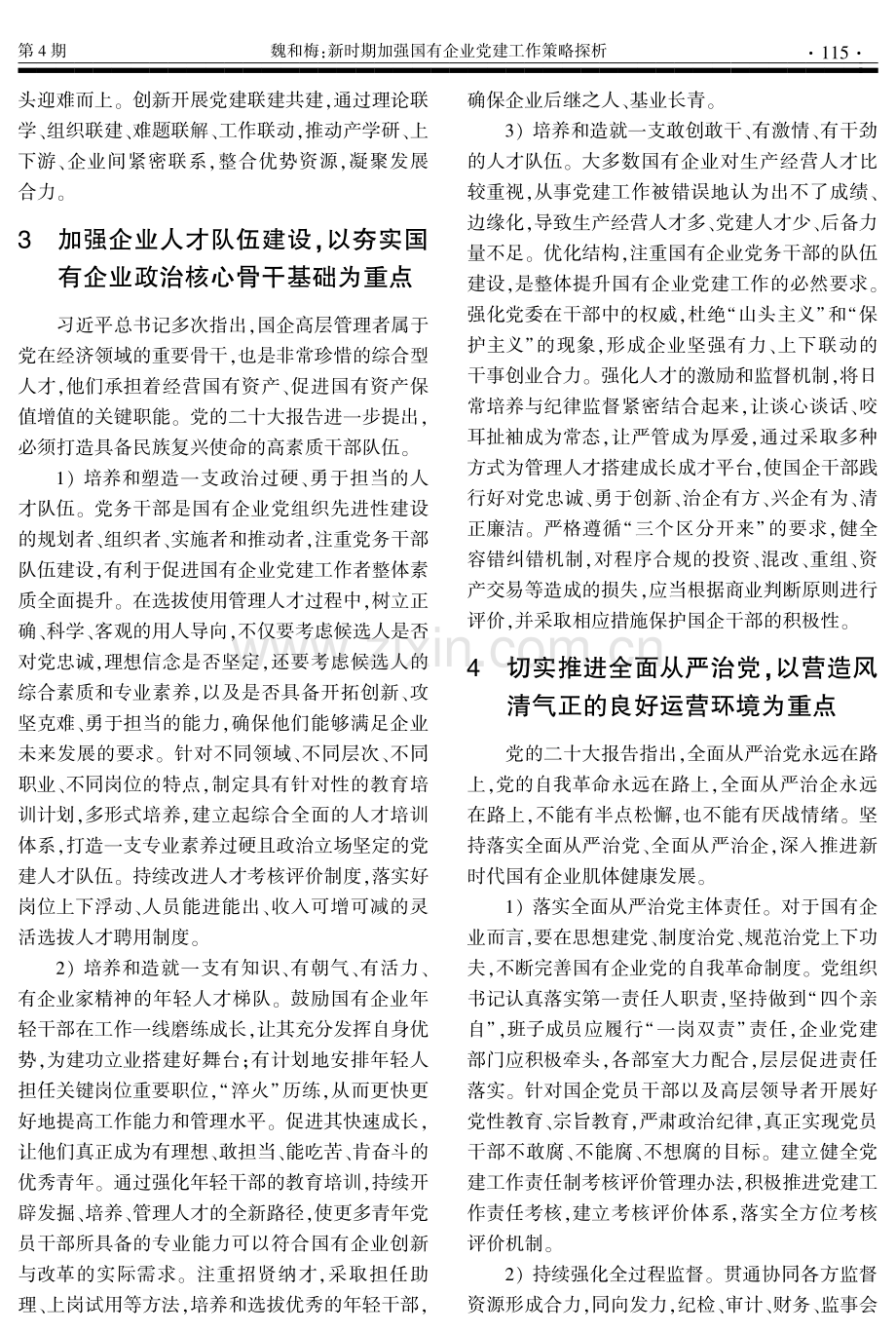 新时期加强国有企业党建工作策略探析.pdf_第3页