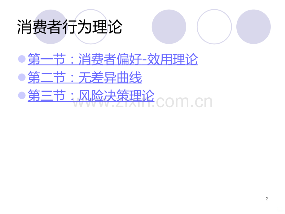 第讲效用理论消费者行为理论PPT课件.ppt_第2页