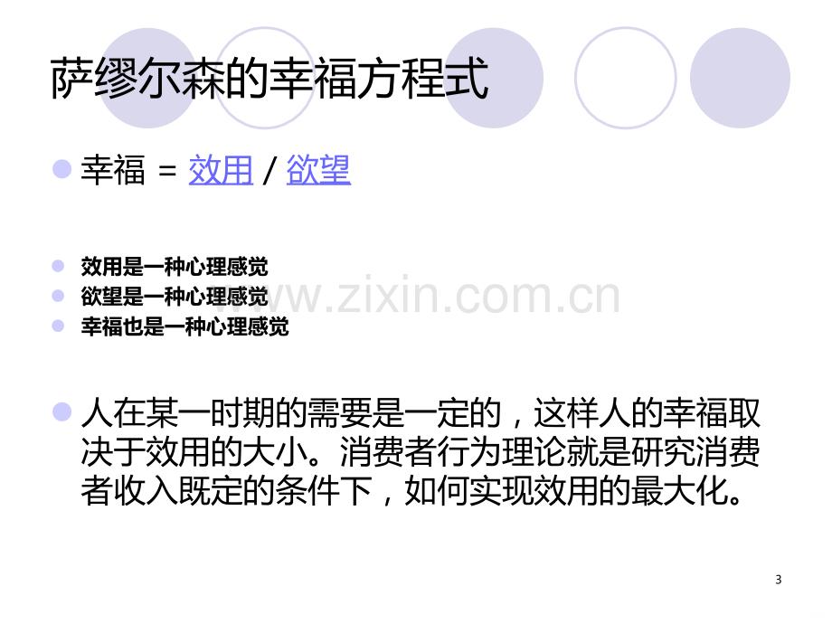 第讲效用理论消费者行为理论PPT课件.ppt_第3页