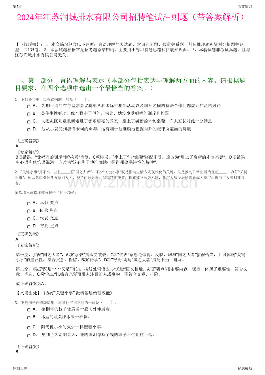 2024年江苏润城排水有限公司招聘笔试冲刺题（带答案解析）.pdf_第1页