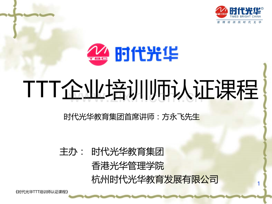 TTT-企业培训师认证课程 讲师-方永飞PPT课件.ppt_第1页