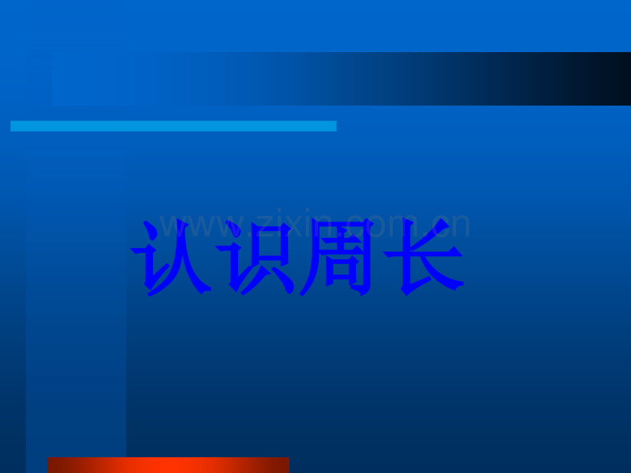 《认识周长》PPT课件.ppt_第1页