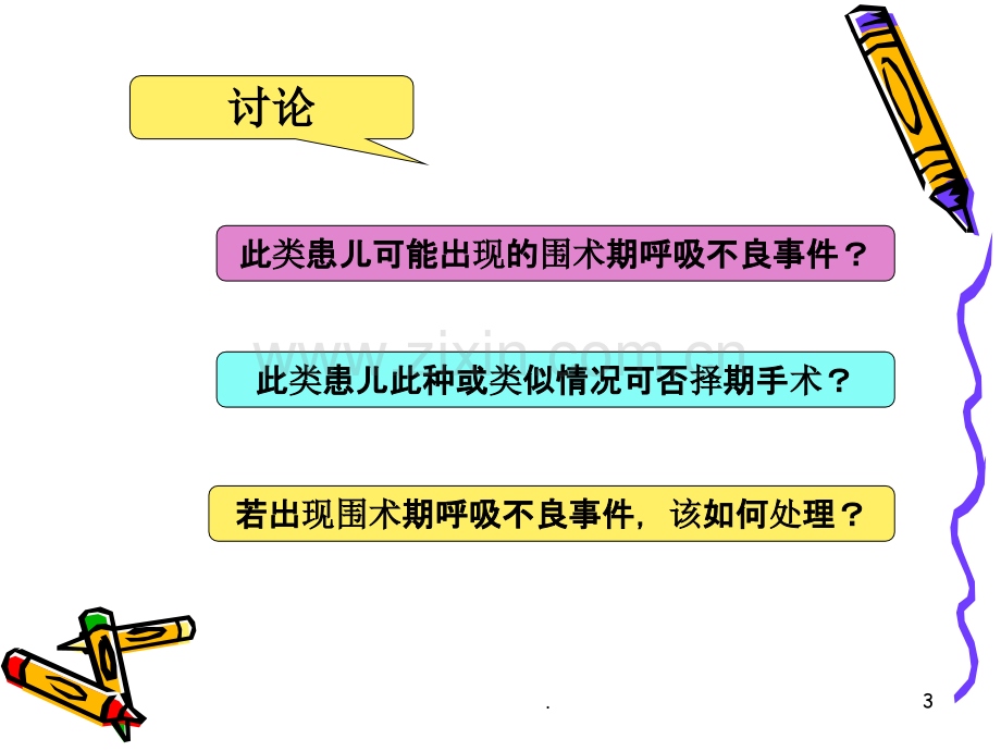 小儿上呼吸道感染择期手术停不停？PPT课件.ppt_第3页