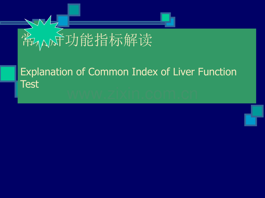 肝功能指标解读ppt课件.ppt_第1页