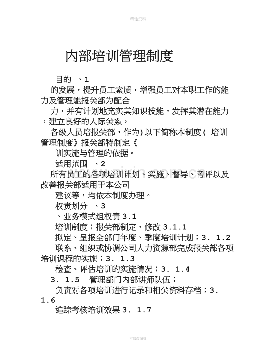 内部培训管理制度.doc_第1页