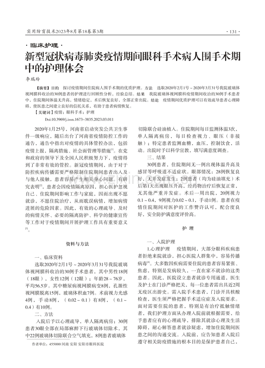 新型冠状病毒肺炎疫情期间眼科手术病人围手术期中的护理体会.pdf_第1页