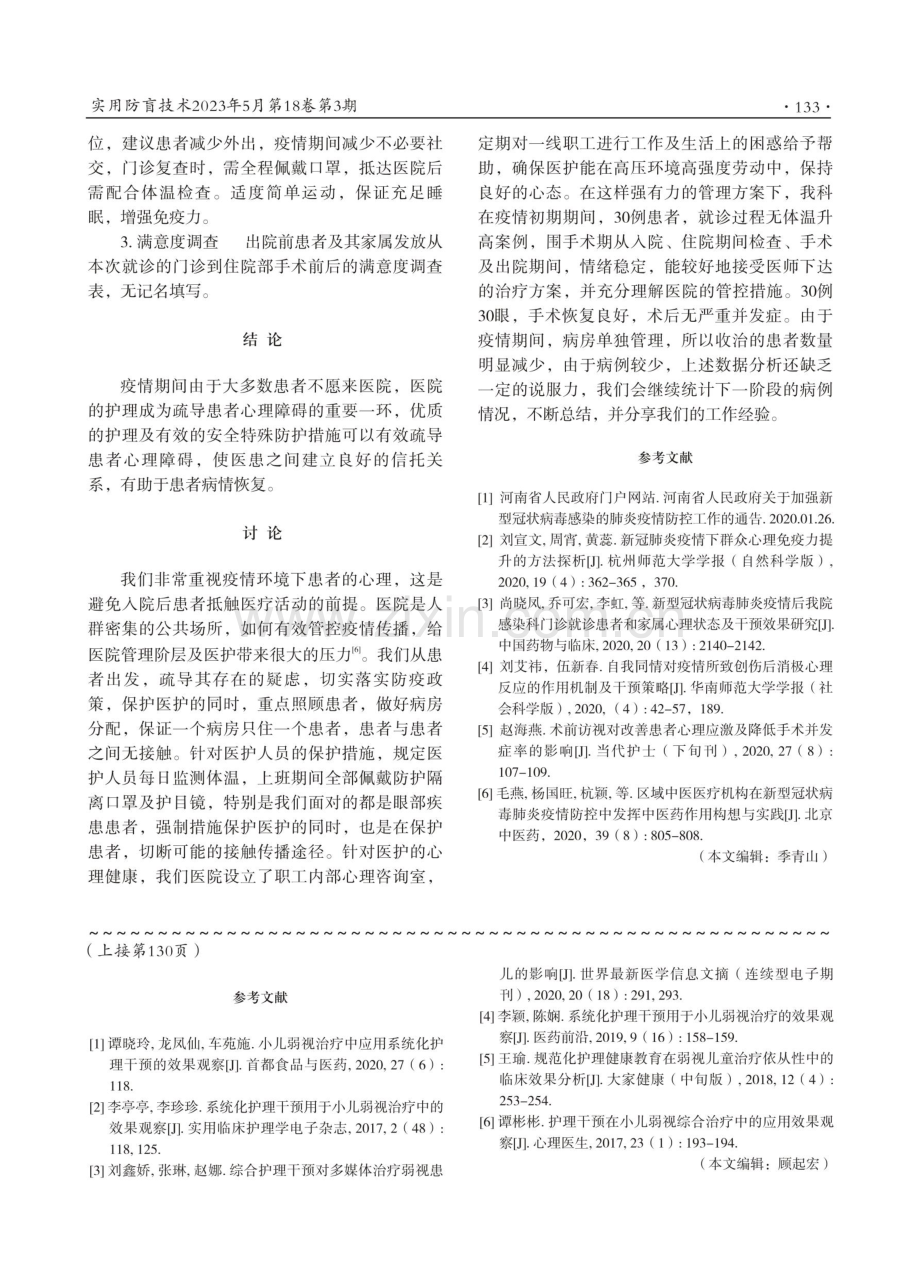 新型冠状病毒肺炎疫情期间眼科手术病人围手术期中的护理体会.pdf_第3页