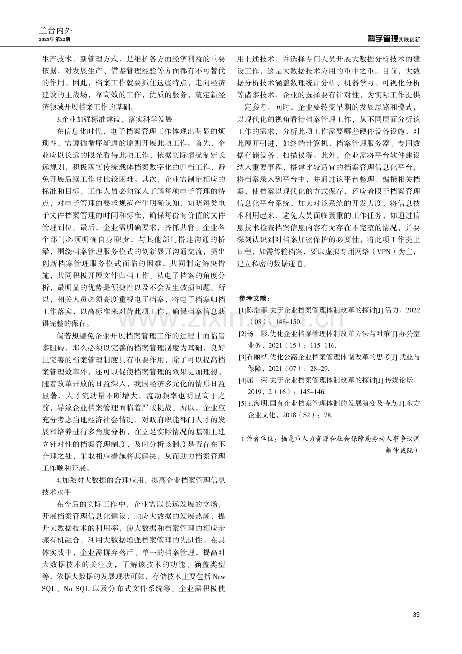 新时代企业档案管理体制的调查与思考.pdf_第3页