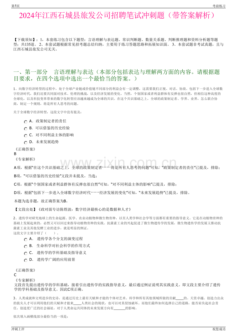 2024年江西石城县旅发公司招聘笔试冲刺题（带答案解析）.pdf_第1页