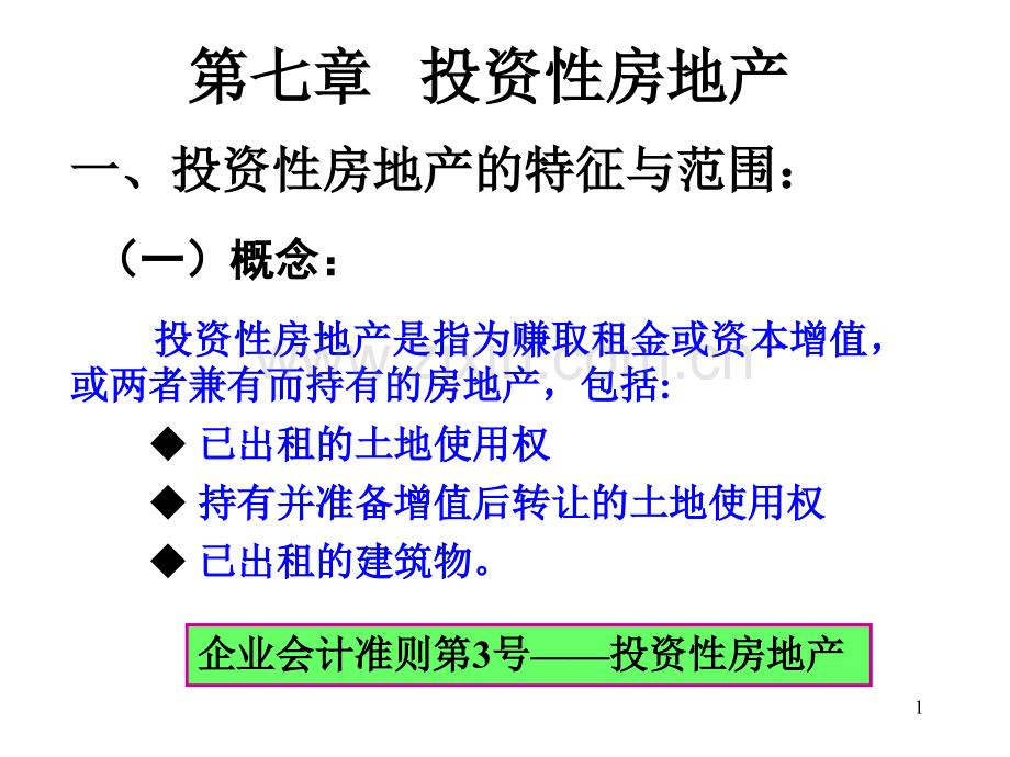 投资性房地产PPT课件.ppt_第1页