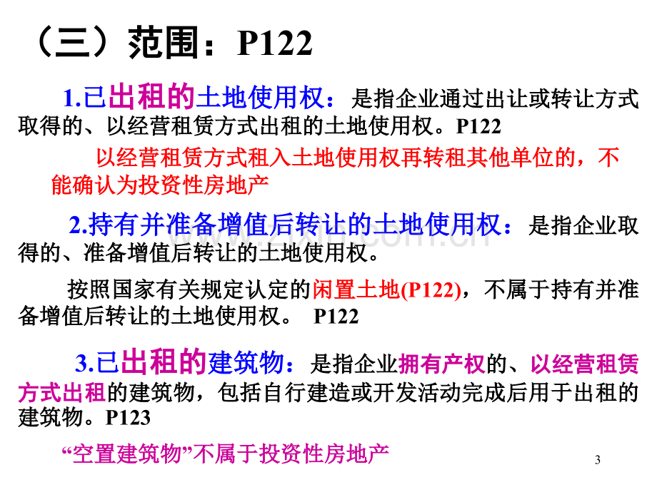 投资性房地产PPT课件.ppt_第3页