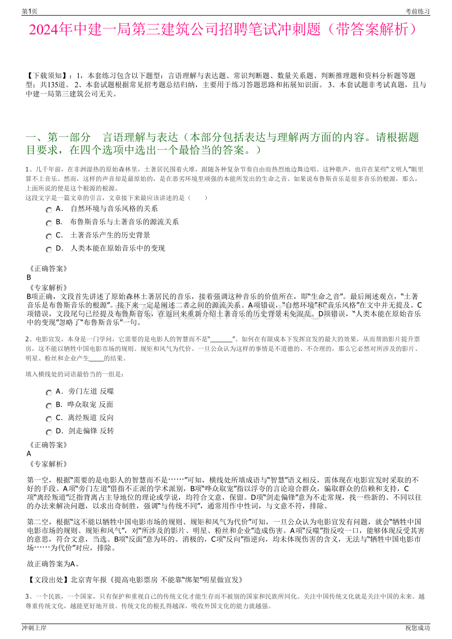 2024年中建一局第三建筑公司招聘笔试冲刺题（带答案解析）.pdf_第1页