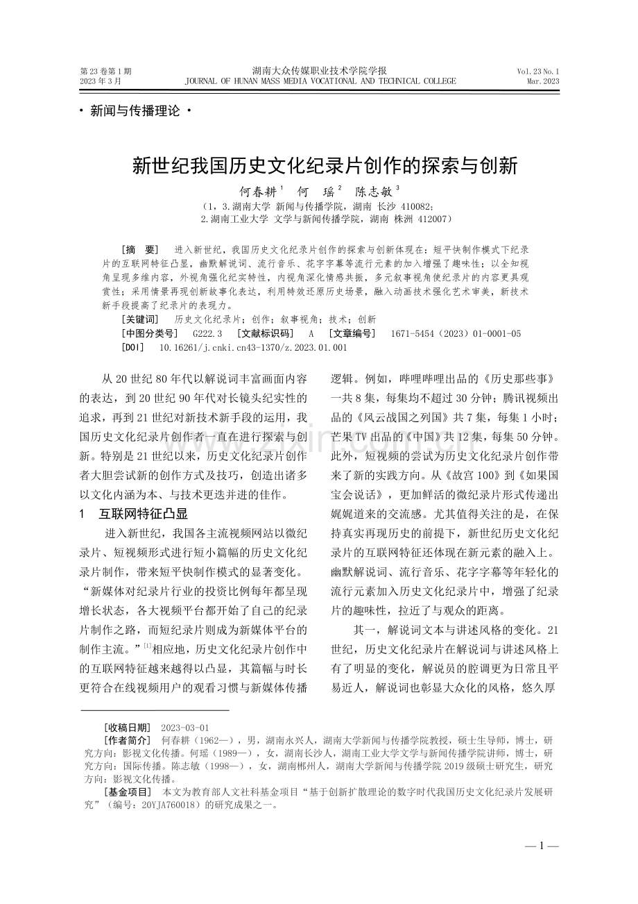 新世纪我国历史文化纪录片创作的探索与创新.pdf_第1页