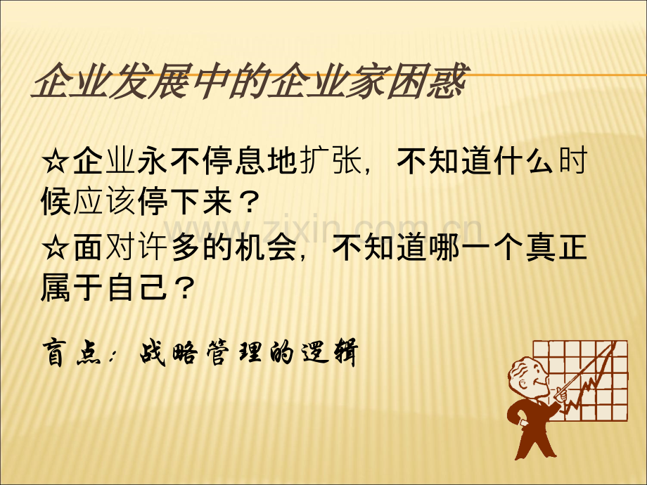 EMBA战略管理课件(上海交通大学-黄丹).ppt_第2页