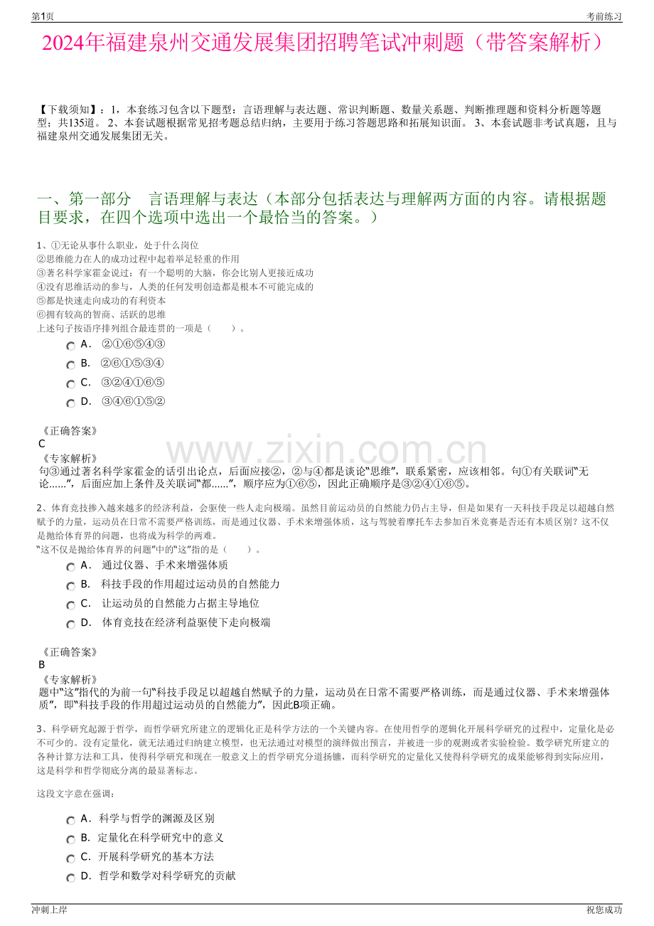 2024年福建泉州交通发展集团招聘笔试冲刺题（带答案解析）.pdf_第1页