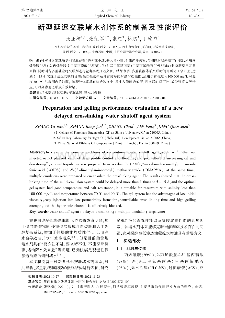 新型延迟交联堵水剂体系的制备及性能评价.pdf_第1页