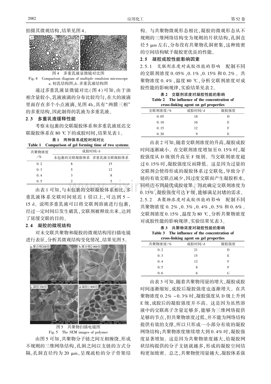 新型延迟交联堵水剂体系的制备及性能评价.pdf_第3页