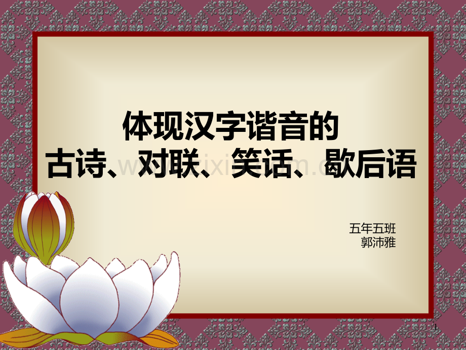 体现汉字谐音的古诗PPT课件.ppt_第1页