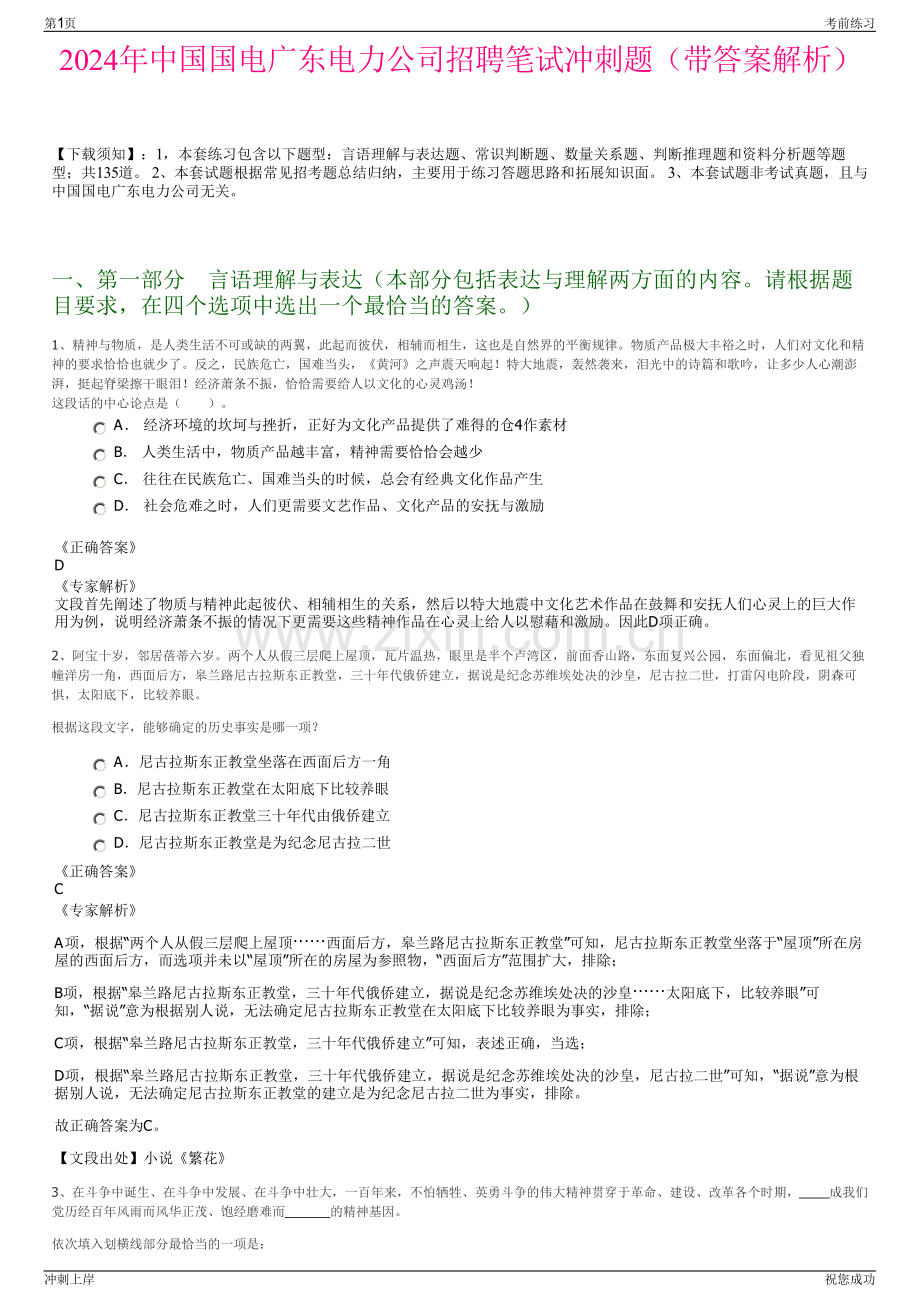 2024年中国国电广东电力公司招聘笔试冲刺题（带答案解析）.pdf_第1页