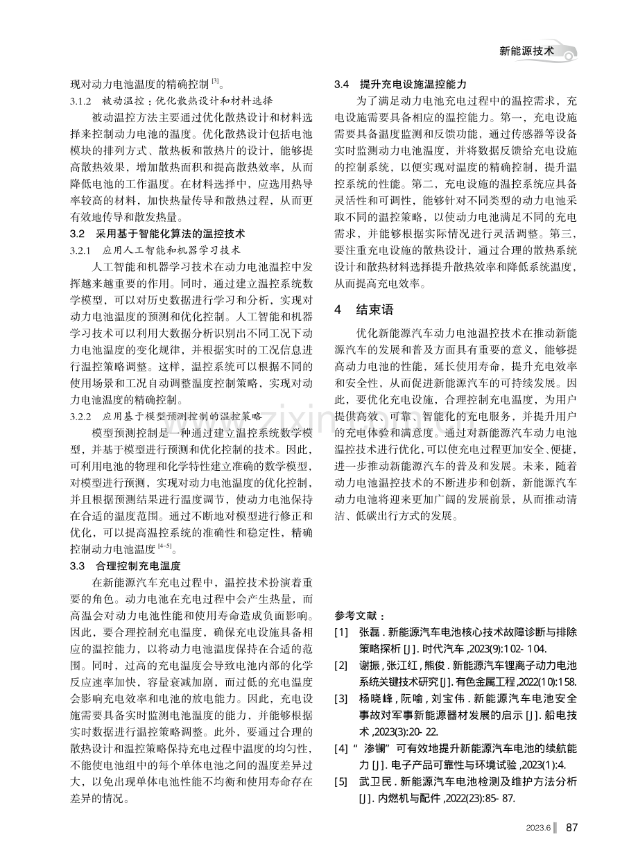 新能源汽车动力电池温控技术优化研究.pdf_第3页