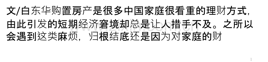 财务规划护航家庭幸福PPT课件.pptx_第1页