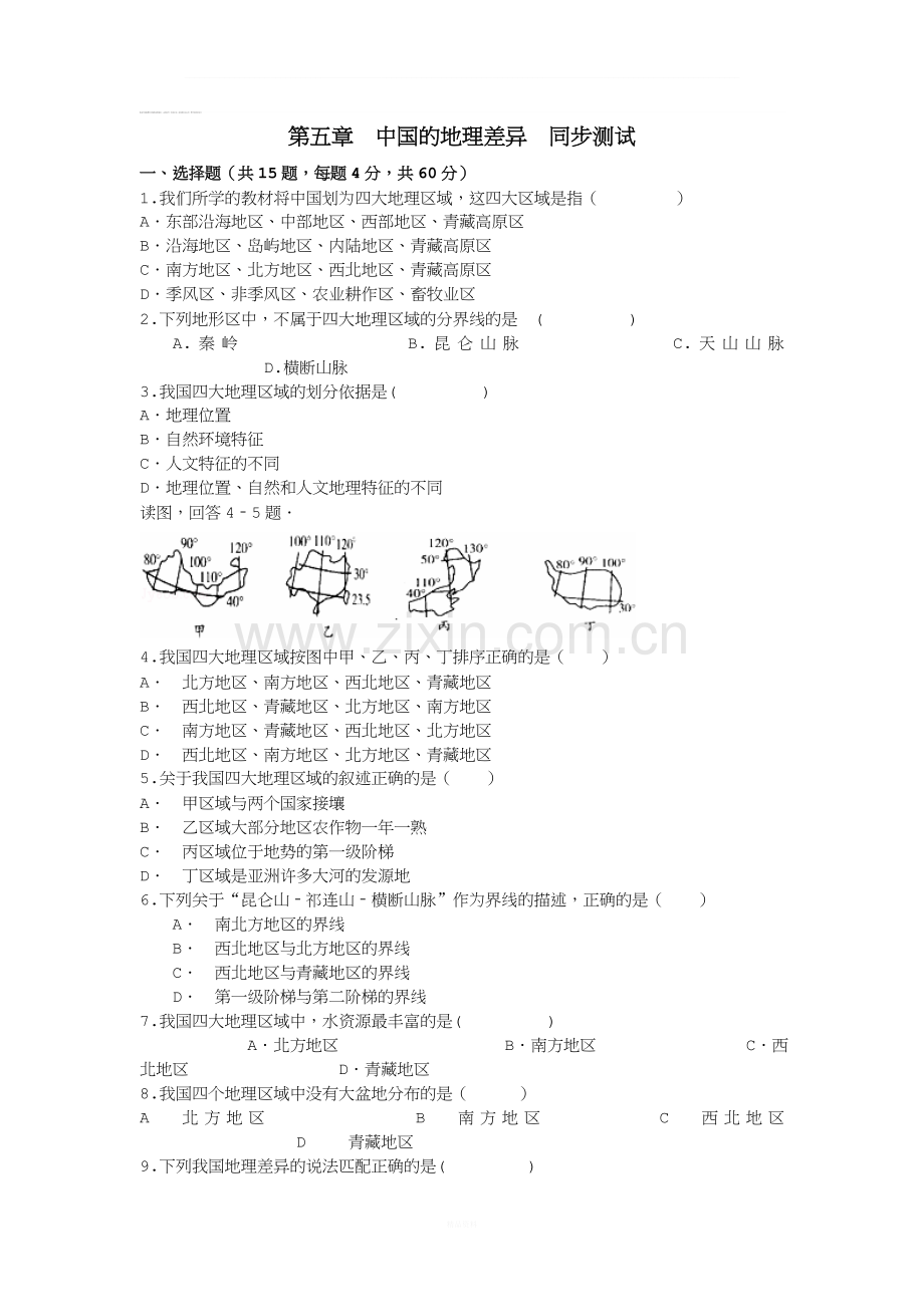 八年级地理下册第五章中国的地理差异同步测试新人教版.doc_第1页