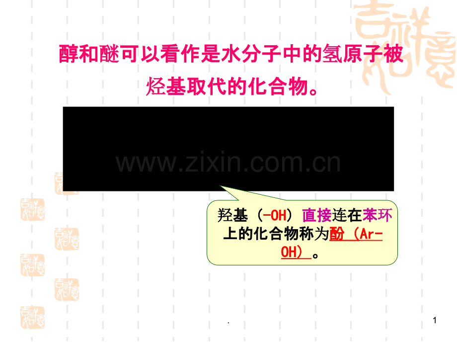 有机化学Chapter醇和醚PPT课件.ppt_第1页