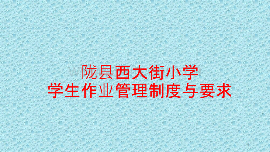 作业管理制度与要求PPT课件.ppt_第1页