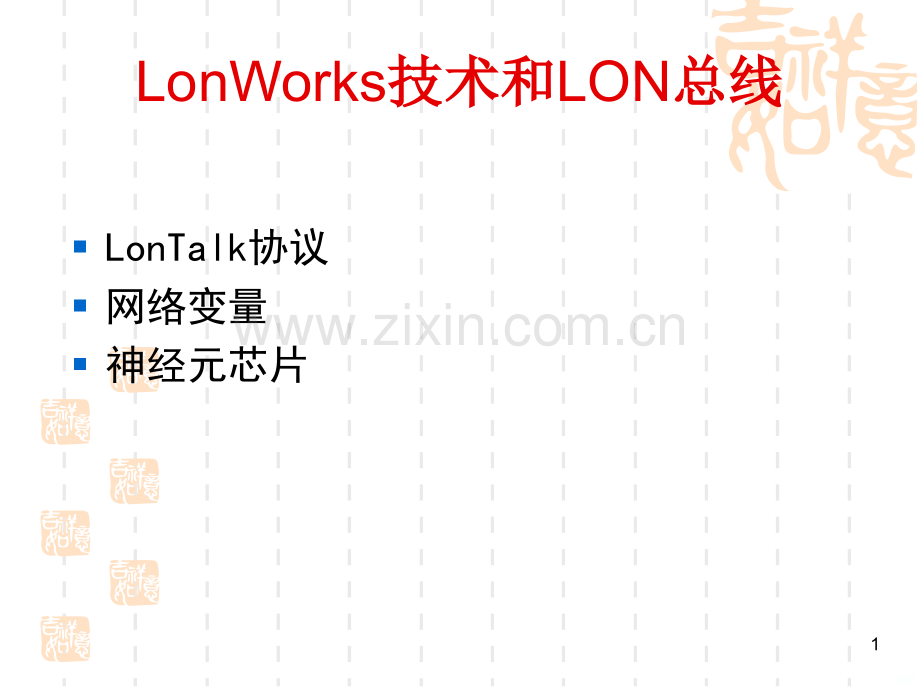 LonWorks技术和LON总线PPT课件.ppt_第1页